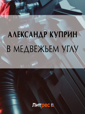 cover image of В медвежьем углу